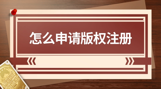 怎么申請(qǐng)版權(quán)注冊(cè)(一首歌要申請(qǐng)注冊(cè)版權(quán)需要多少錢(qián))