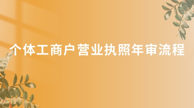 個(gè)體營(yíng)業(yè)執(zhí)照沒有年審怎么辦(個(gè)體營(yíng)業(yè)執(zhí)照網(wǎng)上年審辦理流程)