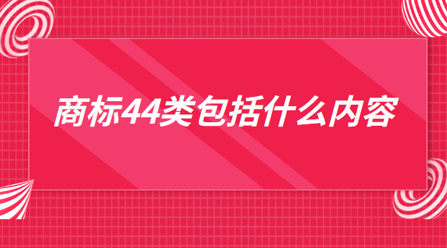 注冊(cè)商標(biāo)31類有什么用(寵物店44類商標(biāo))