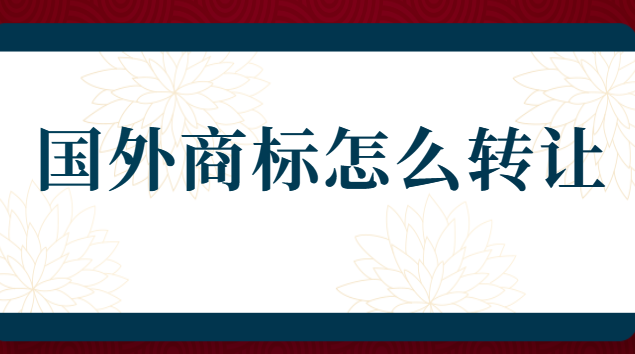 歐洲商標(biāo)申請流程及費(fèi)用查詢(商標(biāo)轉(zhuǎn)讓平臺排名)