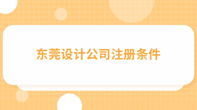 成都注冊設(shè)計公司需要哪些條件(東莞注冊設(shè)計公司需要多少錢)