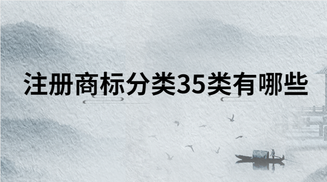 注冊商標(biāo)第45類有哪些類別(注冊商標(biāo)30類都包含哪些)