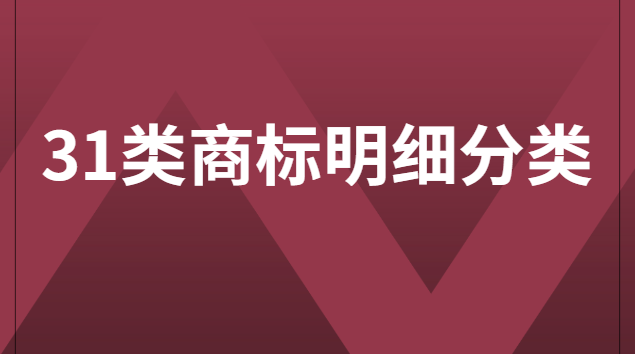 40類商標(biāo)分類明細(xì)(18類商標(biāo)分類明細(xì))