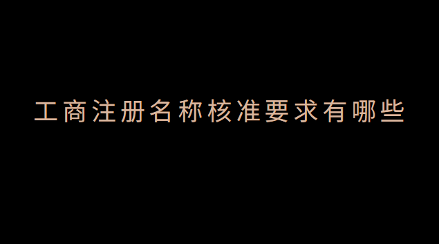 工商注冊名稱核準(zhǔn)后多久可以設(shè)立(工商注冊名稱核準(zhǔn)相關(guān)規(guī)定)