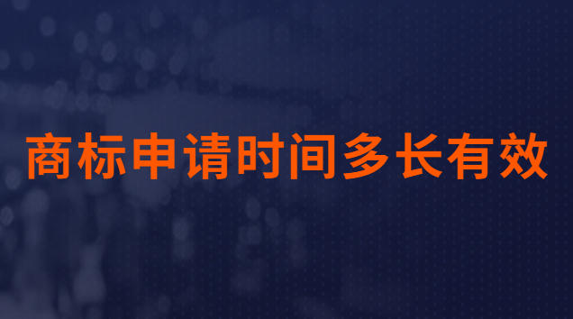 商標(biāo)申請多長時(shí)間能通過(食品商標(biāo)注冊怎么申請)