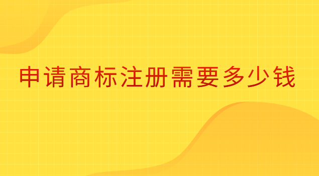 申請(qǐng)注冊(cè)商標(biāo)需要多少錢(qián)(2022年商標(biāo)注冊(cè)申請(qǐng))