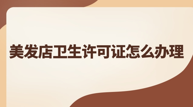 美發(fā)店衛(wèi)生許可證方位圖示范(美發(fā)店辦理衛(wèi)生許可證流程及費用)