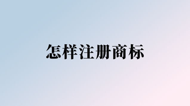 怎樣注冊商標個人(怎樣注冊商標賺錢)