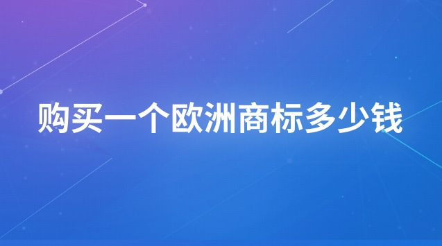 如何查詢歐洲商標(biāo)(購買一個(gè)外貿(mào)商標(biāo)要多少錢)