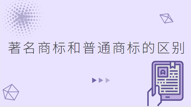 授權商標和注冊商標有什么區(qū)別(國際商標與國內商標的區(qū)別有哪些)