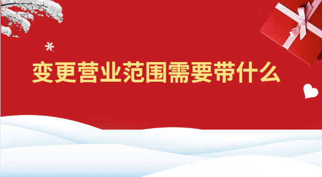 變更營(yíng)業(yè)范圍需要什么資料(變更經(jīng)營(yíng)范圍需要帶什么)