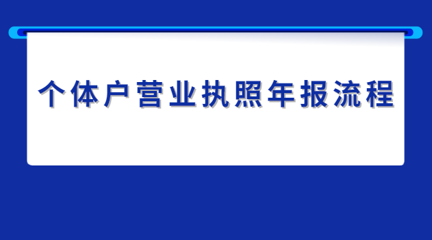 個體戶營業(yè)執(zhí)照年報流程及費(fèi)用(個體經(jīng)營戶營業(yè)執(zhí)照年報流程)