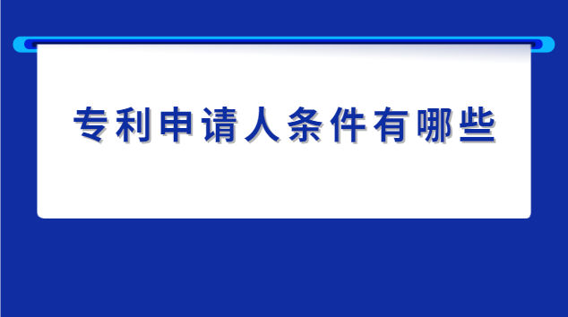 食品配方專(zhuān)利申請(qǐng)條件(申請(qǐng)專(zhuān)利的人需要什么條件)