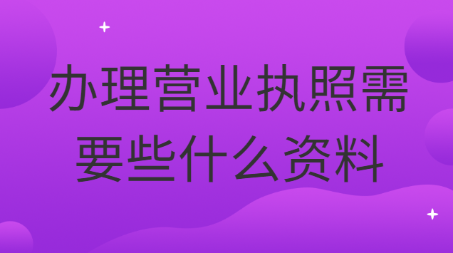 辦理營業(yè)執(zhí)照要準備什么資料(辦理餐飲營業(yè)執(zhí)照都需要什么資料)