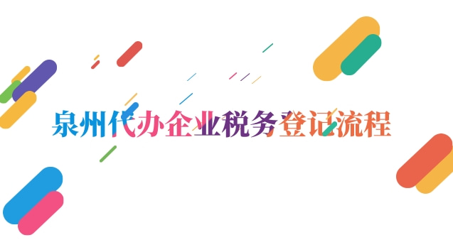 福建省泉州稅務(wù)稽查局(泉州公司注冊稅務(wù)流程)