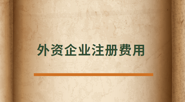 外資企業(yè)注冊代辦費(外資企業(yè)注冊收費標(biāo)準(zhǔn))