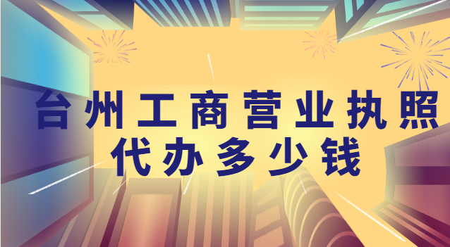 臺(tái)州代辦個(gè)體營(yíng)業(yè)執(zhí)照的正規(guī)公司(臺(tái)州營(yíng)業(yè)執(zhí)照注冊(cè)全程代辦)