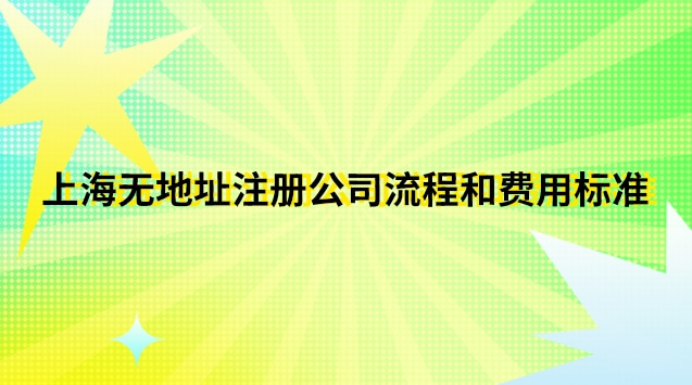 上?？梢宰怨镜牡刂?上海市如何注冊公司流程及費用)