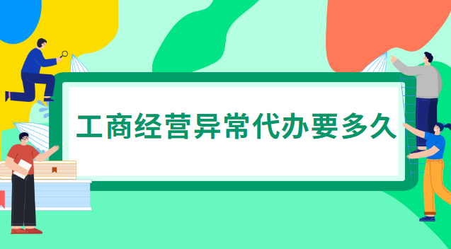 工商列為經(jīng)營異常有什么影響(工商經(jīng)營異常怎么移除)