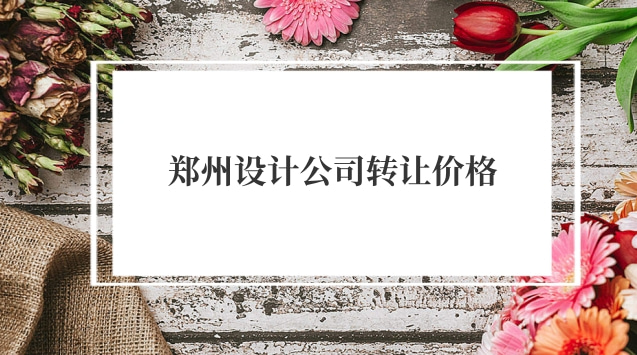 深圳設計公司轉(zhuǎn)讓多少錢(杭州設計公司轉(zhuǎn)讓)