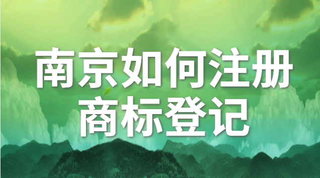 南京個(gè)體注冊(cè)商標(biāo)價(jià)格咨詢(南京商標(biāo)注冊(cè)方案)