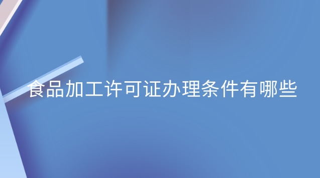 東莞食品加工許可證在哪里辦理(食品加工許可證辦理需要多少錢(qián))