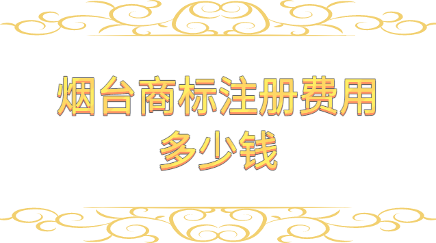 煙臺(tái)商標(biāo)注冊(cè)需要多少錢(煙臺(tái)商標(biāo)注冊(cè)多少錢)