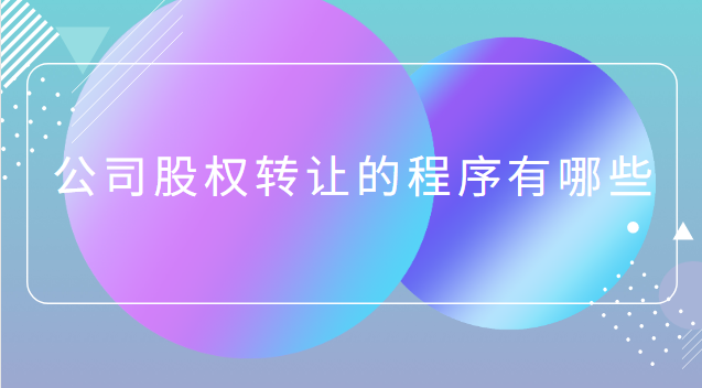 公司股權(quán)轉(zhuǎn)讓的問題有哪些(股權(quán)轉(zhuǎn)讓公司好還是個(gè)人好)