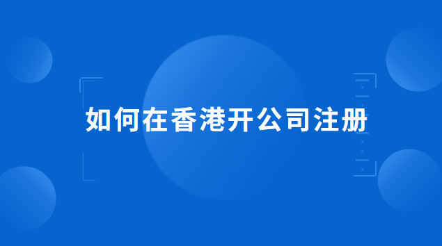 注冊(cè)香港公司怎么開賬戶(想在香港注冊(cè)公司怎么操作)