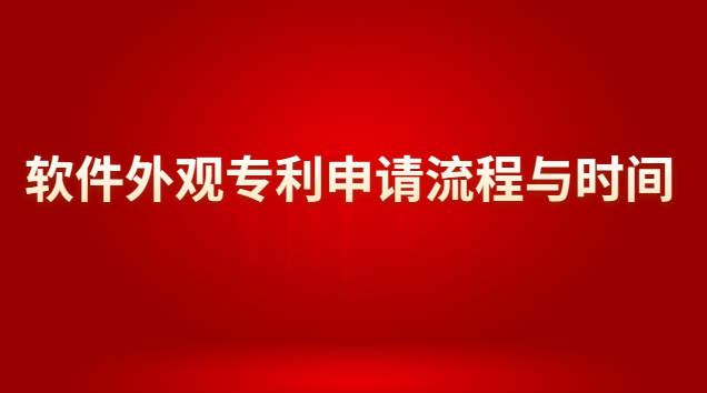 軟件外觀專利申請流程與時間 外觀設計專利審批流程