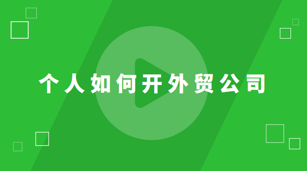 個(gè)人如何開外貿(mào)公司 個(gè)人開外貿(mào)公司好干嗎