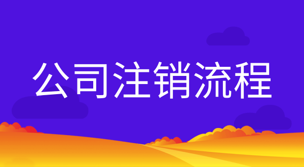 公司不注銷會(huì)有什么后果？