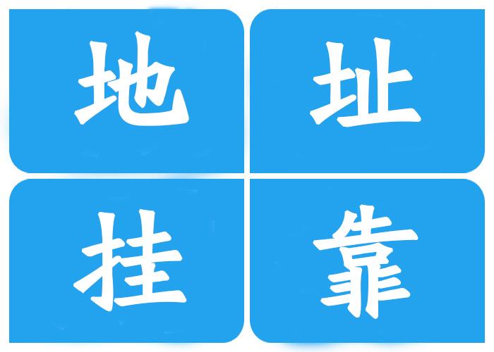 注冊(cè)公司地址**有哪幾種？注冊(cè)公司地址**有什么風(fēng)險(xiǎn)