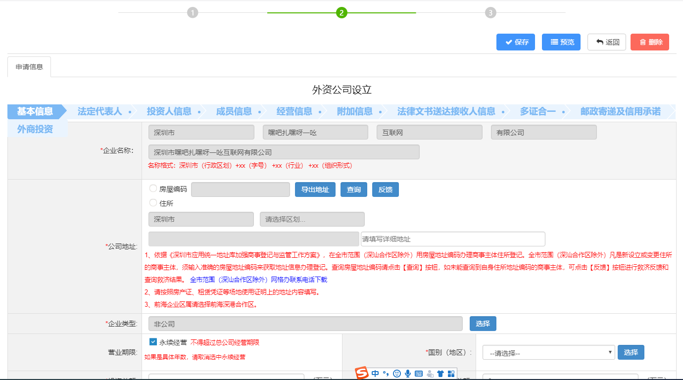 深圳注冊外資公司網上辦理流程及所需材料