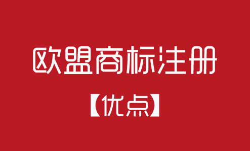 歐盟商標(biāo)注冊有什么優(yōu)點？