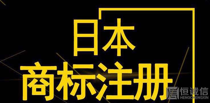 如何注冊日本商標(biāo)？