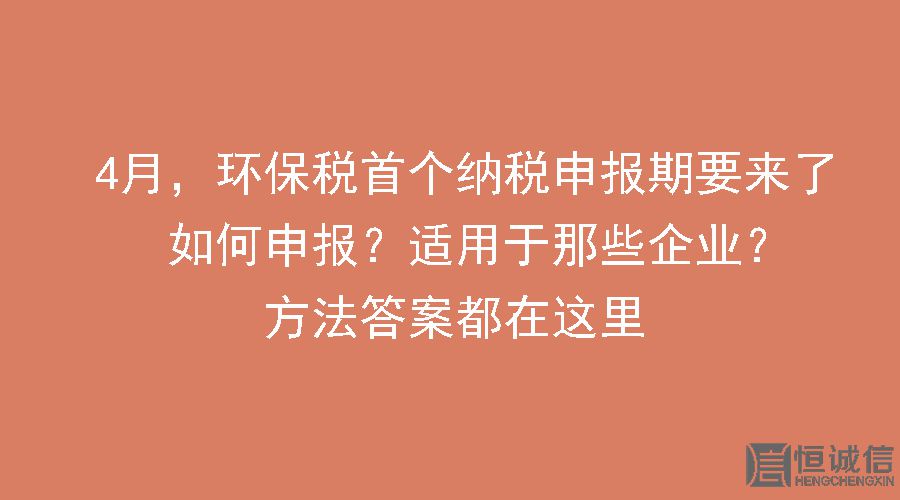 環(huán)保稅要做納稅申報怎么做？