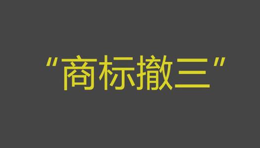 商標(biāo)撤三你拿什么保護(hù)商標(biāo)？（已解決）