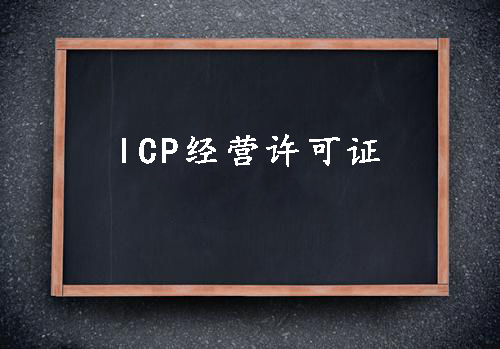 ICP經(jīng)營許可證一個經(jīng)營性網(wǎng)站的必備資質(zhì)？（已解決）