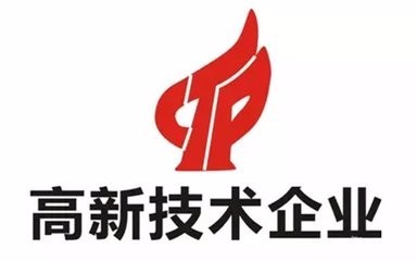 高新技術(shù)企業(yè)認證不符合這些條件可不行？（已解決）