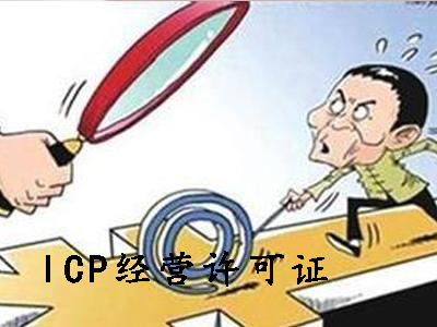 ICP經營許可證和ICP備案可別申請錯了？（已解決）