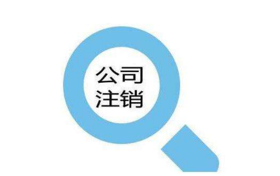 公司注銷遇到稅務(wù)異常,輕松幫你解決？（已解決）