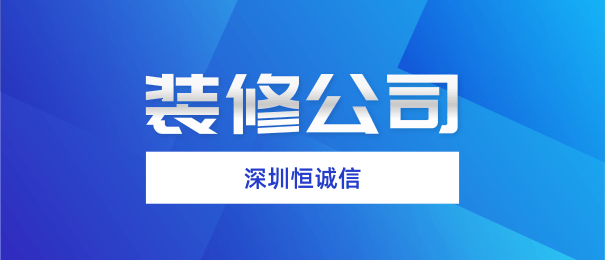 深圳注冊裝修公司需要什么流程和條件？